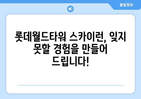 2024 롯데월드타워 수직마라톤 완벽 가이드| 코스 정보, 참가 방법, 팁까지! | 롯데월드타워 스카이런, 수직 마라톤, 참가 정보