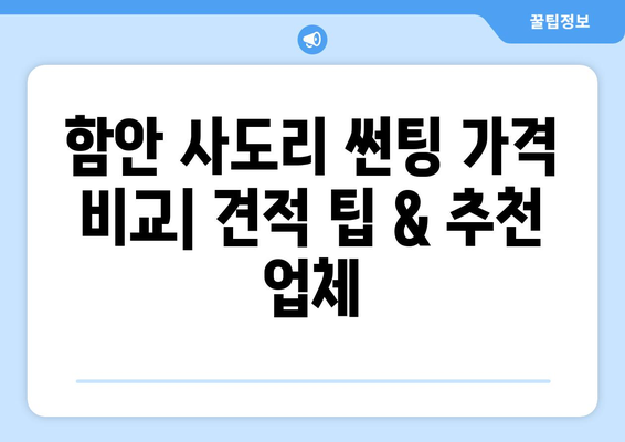 함안군 사도리 자동차 썬팅 저렴하게 하는 곳 | 견적 비교, 후기, 추천