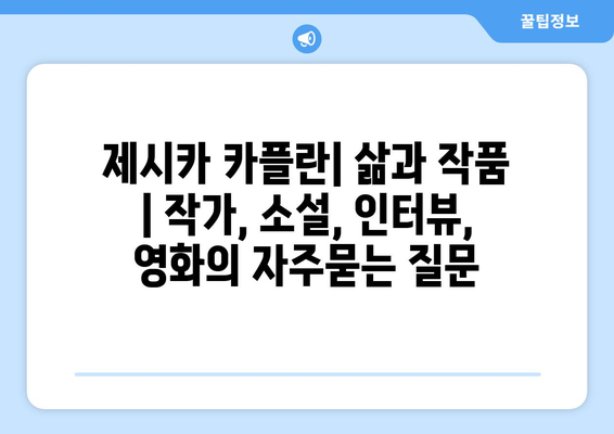 제시카 카플란| 삶과 작품 | 작가, 소설, 인터뷰, 영화