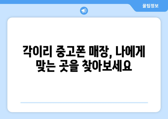 전라남도 영광군 각이리 중고폰 매장 추천| 믿을 수 있는 곳만 모았습니다 | 중고폰, 매장, 영광군, 각이리, 추천