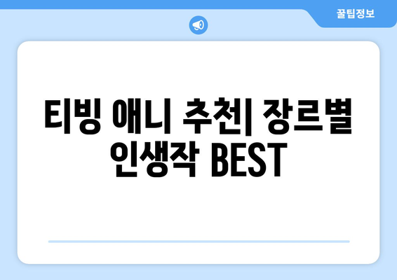 티빙 애니 추천| 로맨스, 액션, 스릴러 장르별 인생작 BEST | 티빙 애니메이션, 추천, 로맨스 애니, 액션 애니, 스릴러 애니