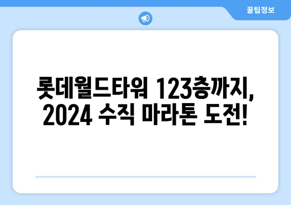 2024 롯데월드타워 수직마라톤 완벽 가이드| 코스 정보, 참가 방법, 팁까지! | 롯데월드타워 스카이런, 수직 마라톤, 참가 정보