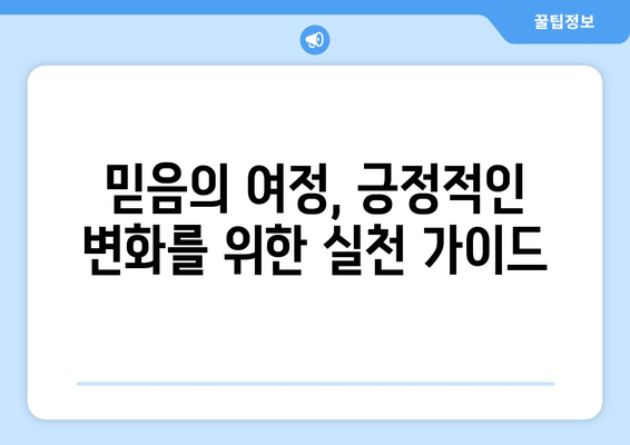 크리스천스를 위한 영적 성장 가이드| 믿음의 여정을 함께 걸어가세요 | 기독교, 신앙, 성경, 예수님, 묵상, 기도, 교회