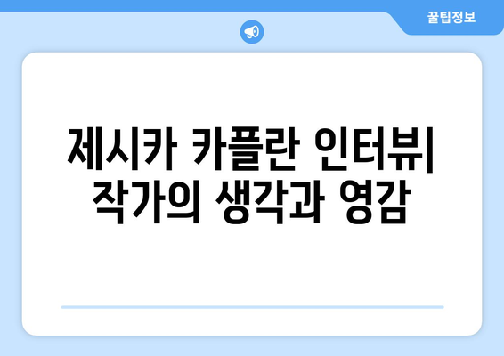 제시카 카플란| 삶과 작품 | 작가, 소설, 인터뷰, 영화