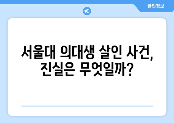 서울대 의대생 살인 사건| 수능 만점자의 충격적인 범죄 동기는? | 끔찍한 진실, 숨겨진 비밀