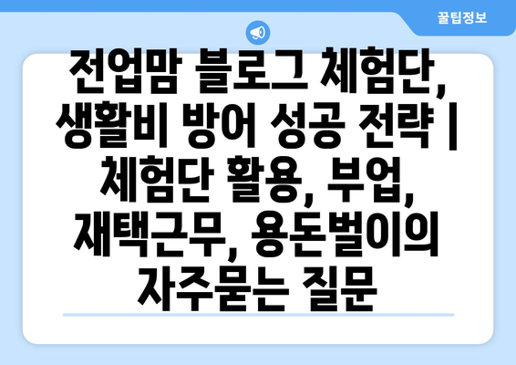 전업맘 블로그 체험단, 생활비 방어 성공 전략 | 체험단 활용, 부업, 재택근무, 용돈벌이