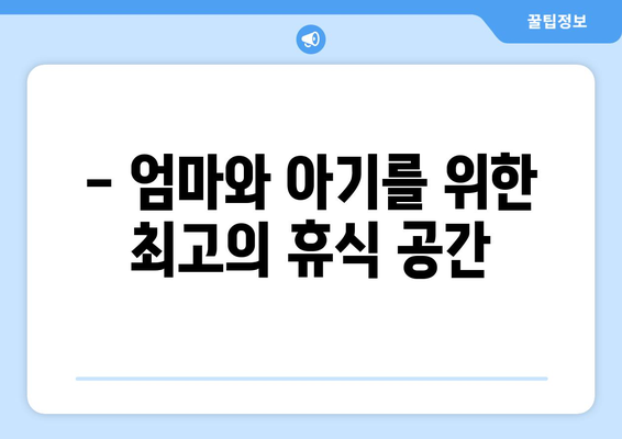 전라남도 구례군 봉동리 산후조리원 추천| 엄마와 아기를 위한 최고의 선택 | 산후조리, 구례군, 봉동리, 출산