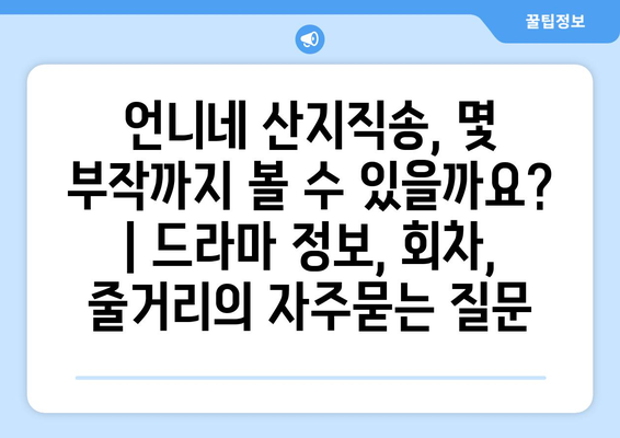 언니네 산지직송, 몇 부작까지 볼 수 있을까요? | 드라마 정보, 회차, 줄거리