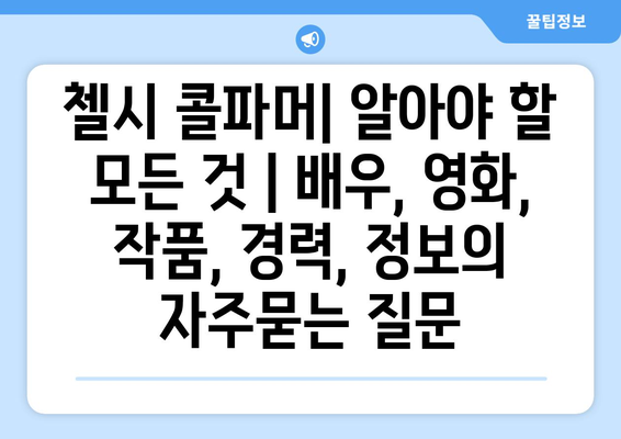 첼시 콜파머| 알아야 할 모든 것 | 배우, 영화, 작품, 경력, 정보