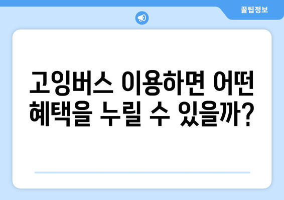 유튜브, 넷플릭스, 디즈니플러스 저렴하게 구독하는 방법 | 고잉버스 가입 및 결제 완벽 가이드