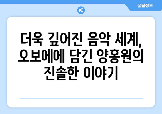 양홍원의 오보에 앨범 리뷰 💿| 깊어진 음악 세계, 새로운 시도의 향연 | 힙합, 앨범 분석, 음악 리뷰