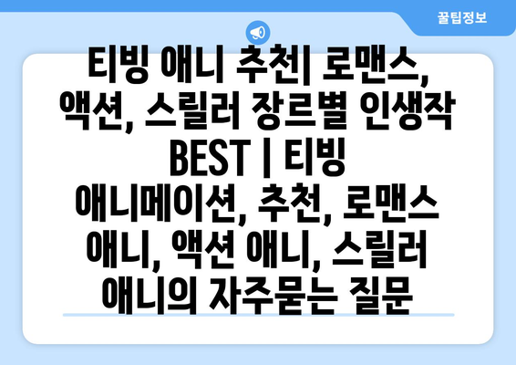 티빙 애니 추천| 로맨스, 액션, 스릴러 장르별 인생작 BEST | 티빙 애니메이션, 추천, 로맨스 애니, 액션 애니, 스릴러 애니