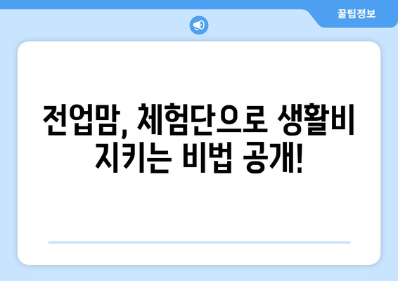 전업맘 블로그 체험단, 생활비 방어 성공 전략 | 체험단 활용, 부업, 재택근무, 용돈벌이