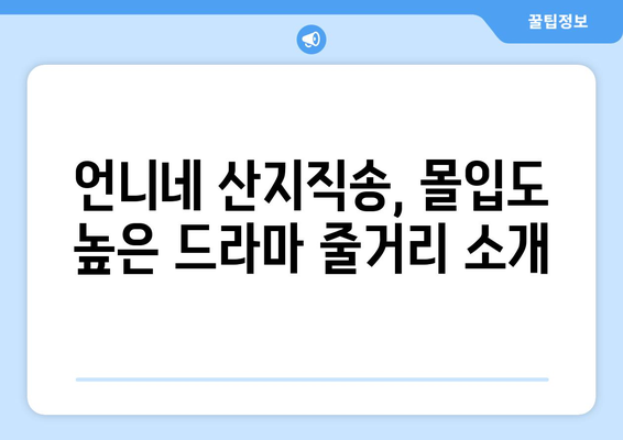 언니네 산지직송, 몇 부작까지 볼 수 있을까요? | 드라마 정보, 회차, 줄거리