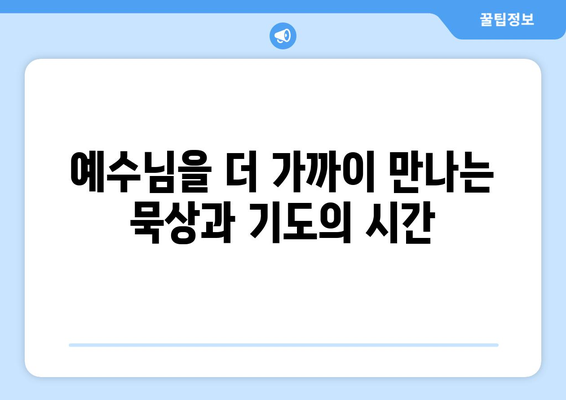 크리스천스를 위한 영적 성장 가이드| 믿음의 여정을 함께 걸어가세요 | 기독교, 신앙, 성경, 예수님, 묵상, 기도, 교회