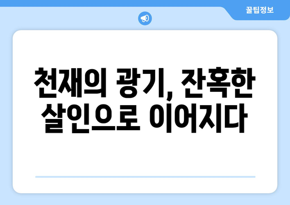 서울대 의대생 살인 사건| 수능 만점자의 충격적인 범죄 동기는? | 끔찍한 진실, 숨겨진 비밀