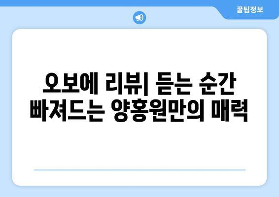 양홍원의 오보에 앨범 리뷰 💿| 깊어진 음악 세계, 새로운 시도의 향연 | 힙합, 앨범 분석, 음악 리뷰