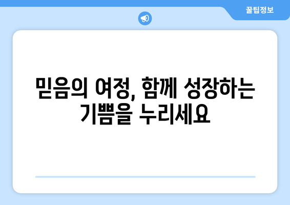 크리스천스를 위한 영적 성장 가이드| 믿음의 여정을 함께 걸어가세요 | 기독교, 신앙, 성경, 예수님, 묵상, 기도, 교회