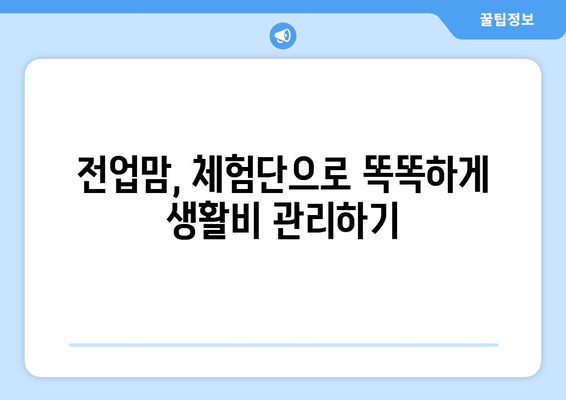 전업맘 블로그 체험단, 생활비 방어 성공 전략 | 체험단 활용, 부업, 재택근무, 용돈벌이