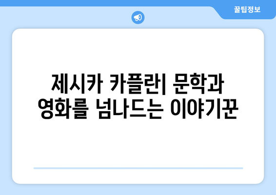 제시카 카플란| 삶과 작품 | 작가, 소설, 인터뷰, 영화