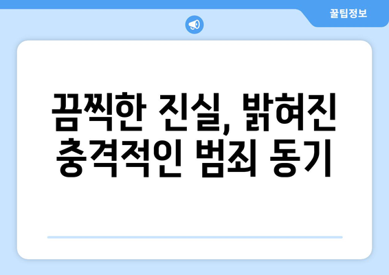 서울대 의대생 살인 사건| 수능 만점자의 충격적인 범죄 동기는? | 끔찍한 진실, 숨겨진 비밀