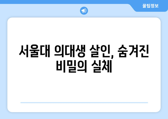 서울대 의대생 살인 사건| 수능 만점자의 충격적인 범죄 동기는? | 끔찍한 진실, 숨겨진 비밀