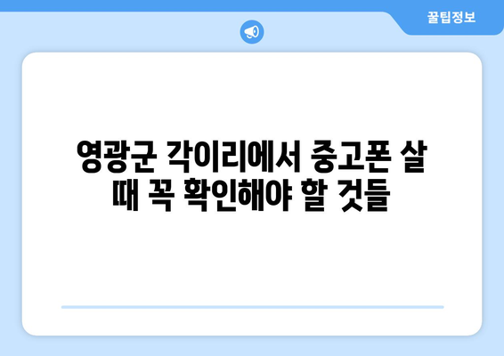 전라남도 영광군 각이리 중고폰 매장 추천| 믿을 수 있는 곳만 모았습니다 | 중고폰, 매장, 영광군, 각이리, 추천