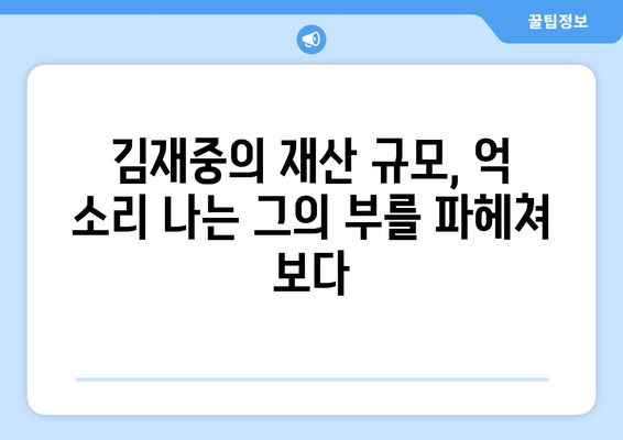 김재중 재산| 숨겨진 부의 실체를 파헤쳐 보다 | 연예인 재산, 부동산, 사업