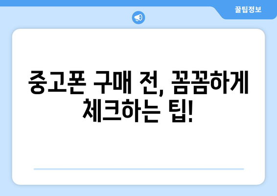 화성시 고지리 중고폰 매장 추천| 믿을 수 있는 곳 찾기 | 중고폰, 매장, 추천, 화성, 고지리