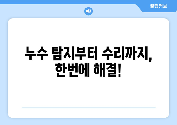 광주 남구 월산동 변기 누수 해결 가이드| 원인부터 해결 방법까지 | 변기 수리, 누수 탐지, 급수 밸브