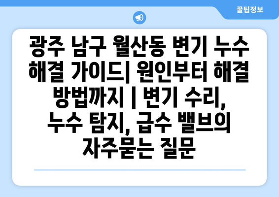 광주 남구 월산동 변기 누수 해결 가이드| 원인부터 해결 방법까지 | 변기 수리, 누수 탐지, 급수 밸브