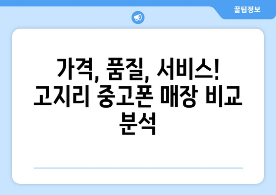 화성시 고지리 중고폰 매장 추천| 믿을 수 있는 곳 찾기 | 중고폰, 매장, 추천, 화성, 고지리