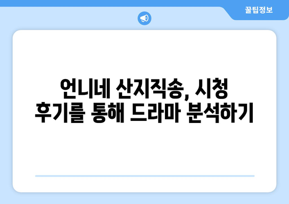 언니네 산지직송, 몇 부작까지 볼 수 있을까요? | 드라마 정보, 회차, 줄거리