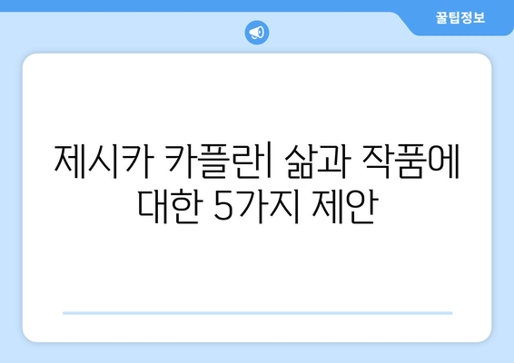 제시카 카플란| 삶과 작품 | 작가, 소설, 인터뷰, 영화