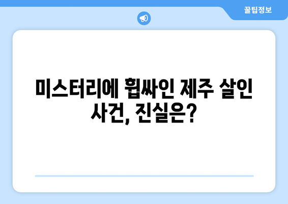 제주 유명식당 대표 살인사건| 충격적인 진실과 미스터리 | 제주, 살인, 미제사건, 사회 이슈