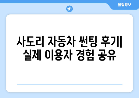 함안군 사도리 자동차 썬팅 저렴하게 하는 곳 | 견적 비교, 후기, 추천