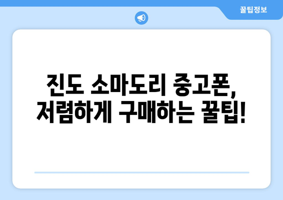 전라남도 진도군 소마도리 중고폰 매장 추천| 가격 비교 & 후기 | 중고폰, 매장 정보, 진도, 소마도리