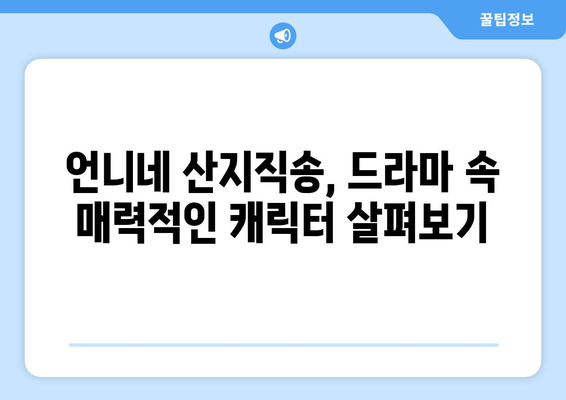 언니네 산지직송, 몇 부작까지 볼 수 있을까요? | 드라마 정보, 회차, 줄거리