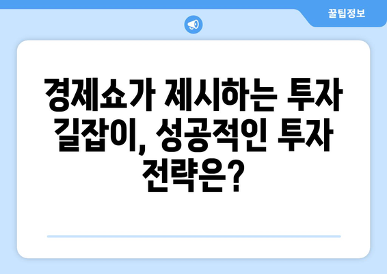 성기영의 경제쇼| 오늘의 주요 경제 이슈 분석 | 경제 전망, 투자 전략, 시장 분석