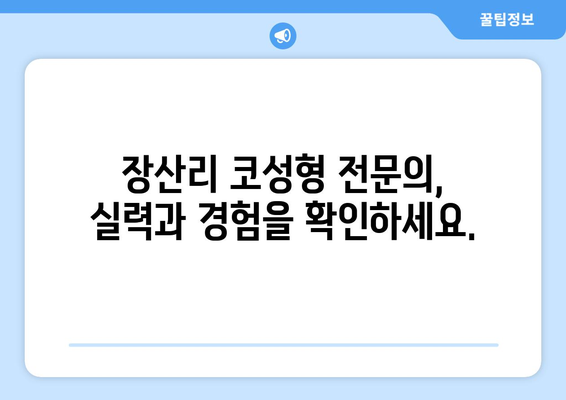 보령시 장산리 코성형 & 코수술 잘하는 곳 추천 | 코성형 전문의, 후기, 비용