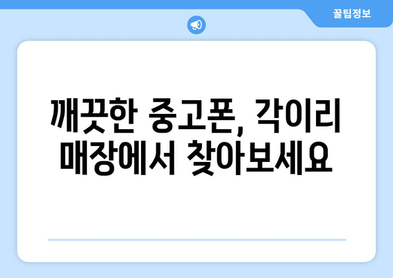 전라남도 영광군 각이리 중고폰 매장 추천| 믿을 수 있는 곳만 모았습니다 | 중고폰, 매장, 영광군, 각이리, 추천