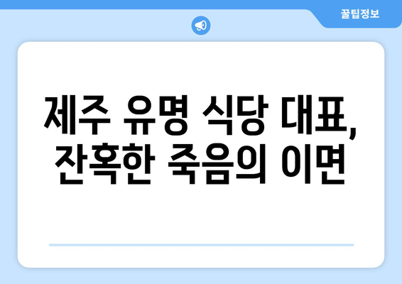 제주 유명식당 대표 살인사건| 충격적인 진실과 미스터리 | 제주, 살인, 미제사건, 사회 이슈