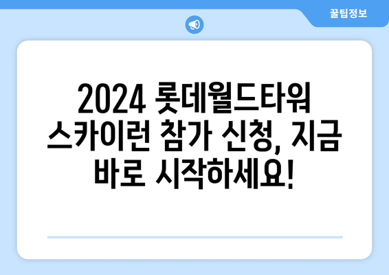 2024 롯데월드타워 수직마라톤 완벽 가이드| 코스 정보, 참가 방법, 팁까지! | 롯데월드타워 스카이런, 수직 마라톤, 참가 정보