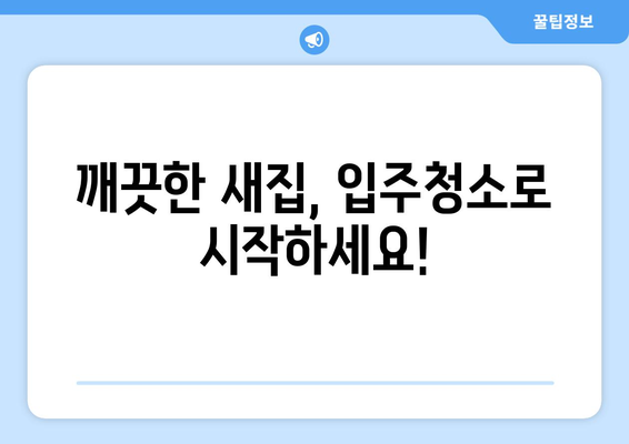 충청남도 공주시 산성리 입주청소 비용 가격 전문 업체 비교 가이드 | 입주청소, 가격, 비용, 추천, 업체