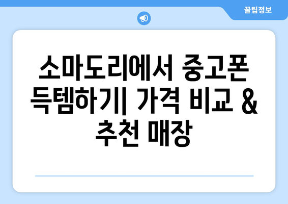 전라남도 진도군 소마도리 중고폰 매장 추천| 가격 비교 & 후기 | 중고폰, 매장 정보, 진도, 소마도리