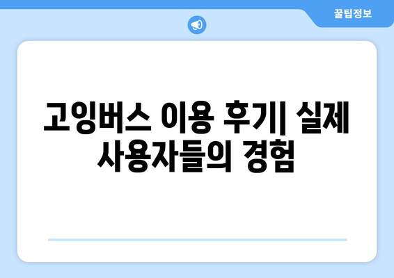 유튜브, 넷플릭스, 디즈니플러스 저렴하게 구독하는 방법 | 고잉버스 가입 및 결제 완벽 가이드