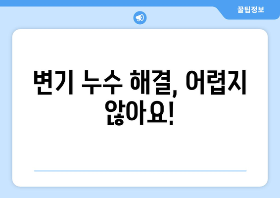 광주 남구 월산동 변기 누수 해결 가이드| 원인부터 해결 방법까지 | 변기 수리, 누수 탐지, 급수 밸브