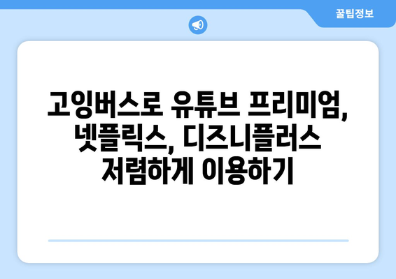 유튜브, 넷플릭스, 디즈니플러스 저렴하게 구독하는 방법 | 고잉버스 가입 및 결제 완벽 가이드