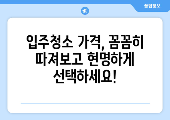 충청남도 공주시 산성리 입주청소 비용 가격 전문 업체 비교 가이드 | 입주청소, 가격, 비용, 추천, 업체