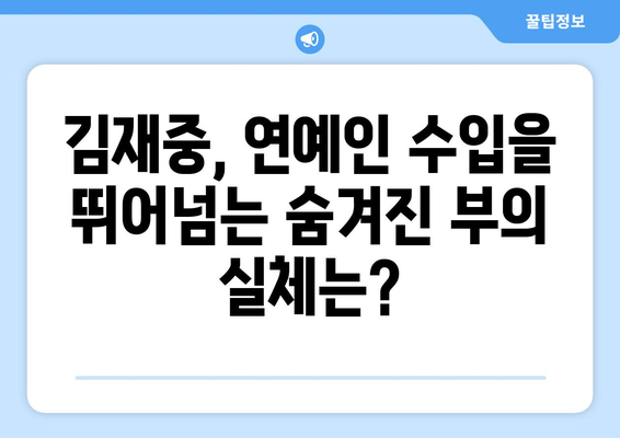 김재중 재산| 숨겨진 부의 실체를 파헤쳐 보다 | 연예인 재산, 부동산, 사업